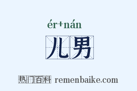 儿男是什么意思的图片